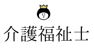 介護福祉士
