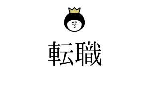 転職