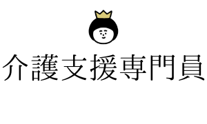 介護支援専門員