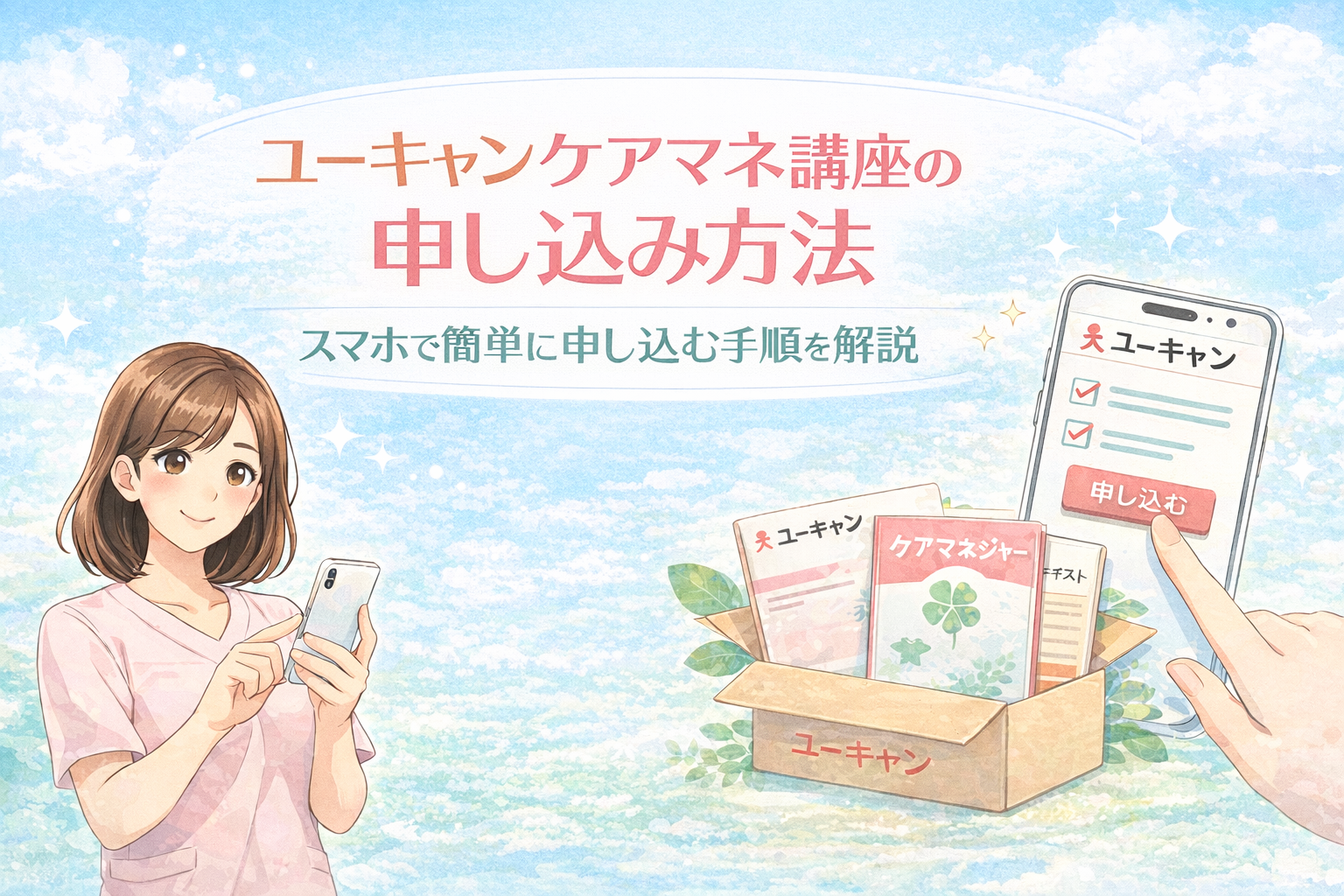 ユーキャンケアマネ講座のスマホでの申し込み手順を解説